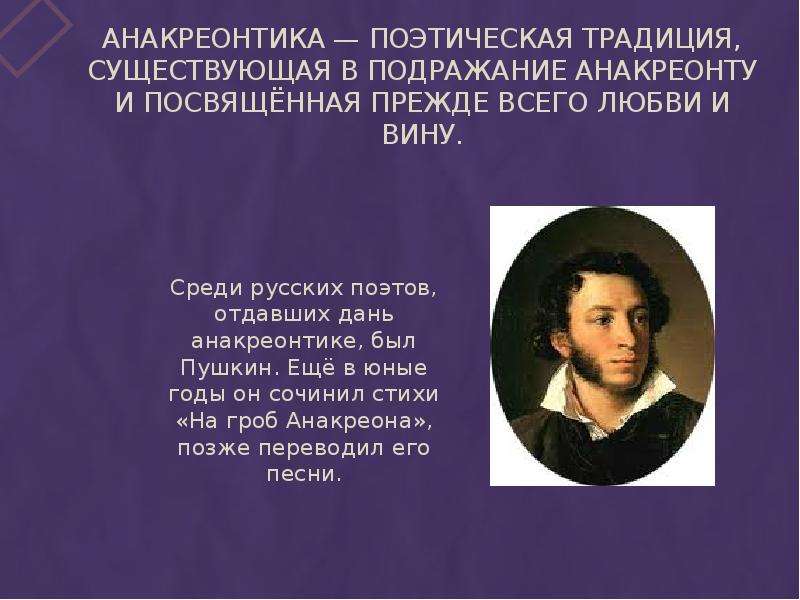 Традиции поэзии. Пушкин Анакреона. Анакреонтическая поэзия Пушкина. Анакреонтика. Анакреонтические стихи это.