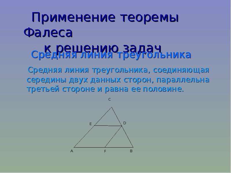 Задачи на теорему фалеса 8 класс на готовых чертежах