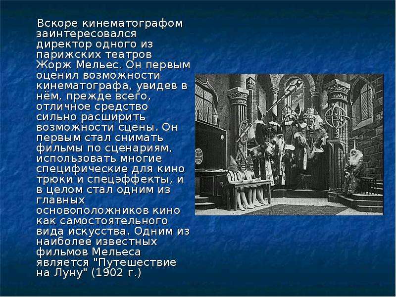 1 вскоре. Директор одного из парижских театров Жорж Мельес.. Немое кино презентация. Призентацыя немое кено. Немое кино сообщение.