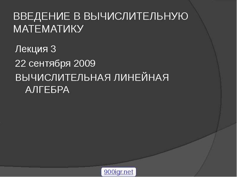 Введение в линейную алгебру