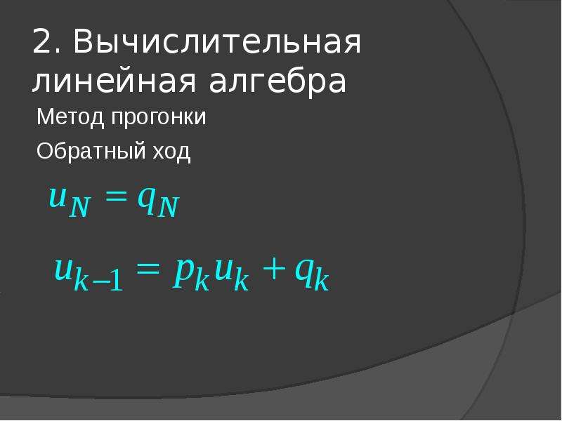 Введение в линейную алгебру. Вычислительная линейная Алгебра. Метод прогонки. Разделительный способ Алгебра.