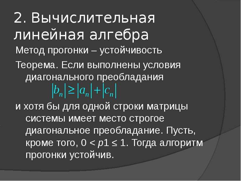 Метод алгебра. Метод прогонки устойчивость условия. Введение по линейной алгебре. Диагональное преобладание матрицы метод прогонки. Линейно алгебраический метод в комбинаторике.