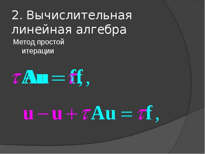 Вычислительная линейная алгебра. Разделительный способ Алгебра.