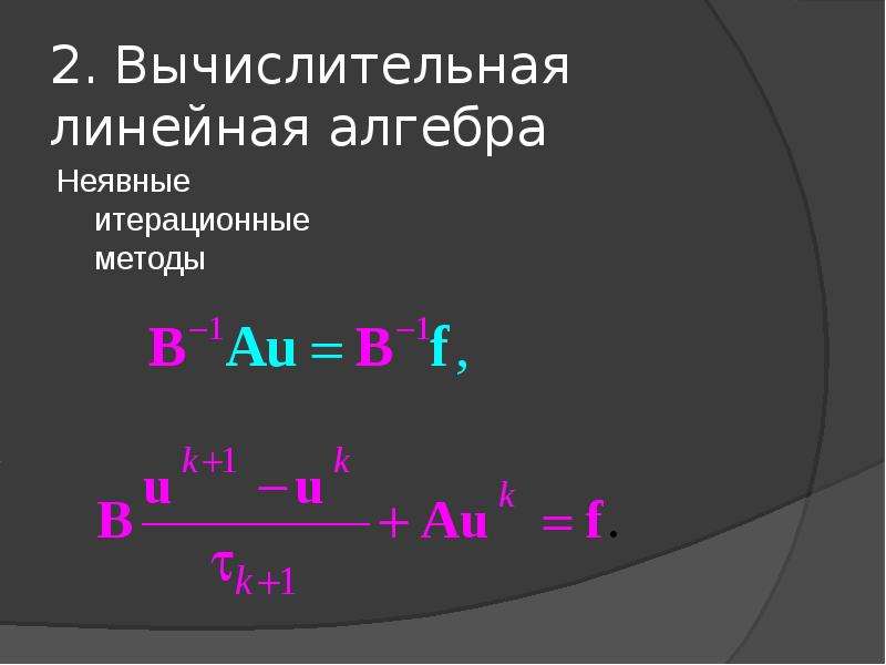 Введение в линейную алгебру. Вычислительная линейная Алгебра.