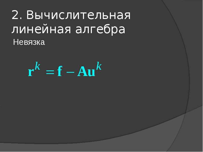 Введение в линейную алгебру. Вычислительная линейная Алгебра. Линейная невязка.