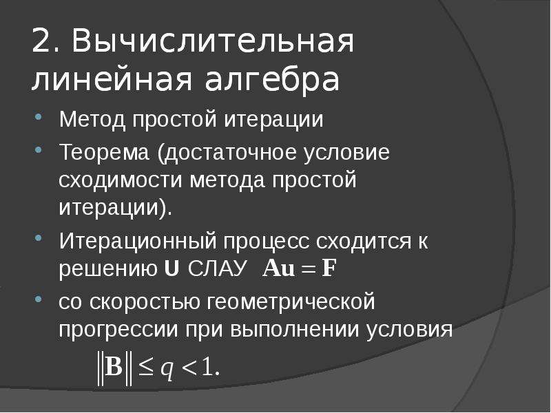 Вычислительная линейная алгебра. Критерий сходимости метода простой итерации. Метод простой итерации условие сходимости. Композиция методом итераций.