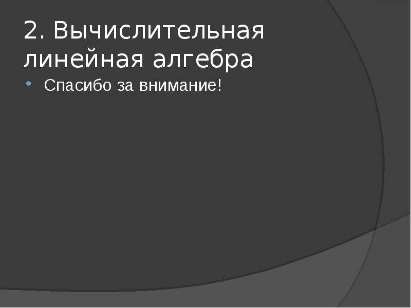 Введение в линейную алгебру. Вычислительная линейная Алгебра.