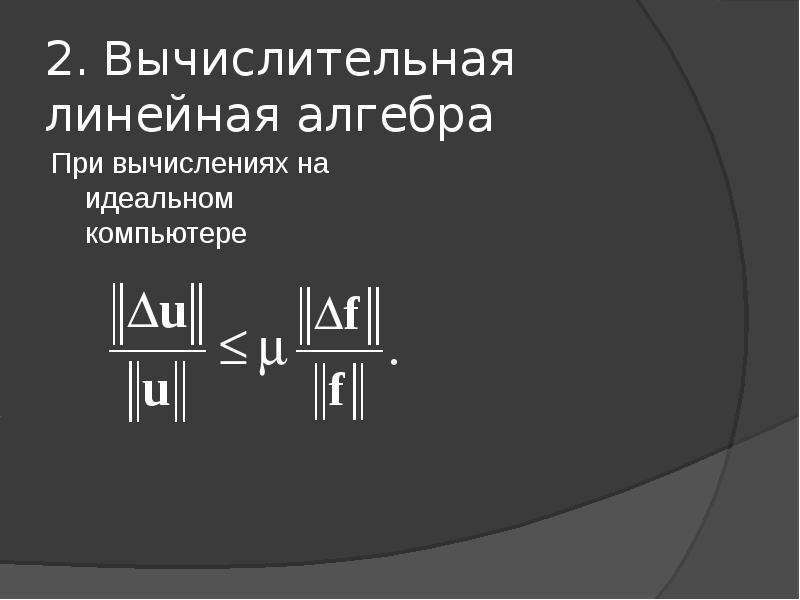 Вычислительная линейная алгебра. Линейная Алгебра. Линал.