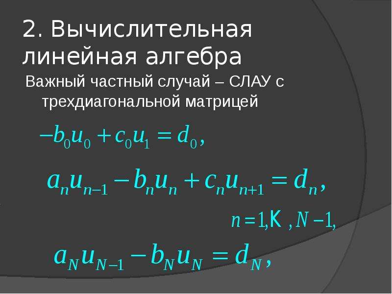 Введение в линейную алгебру. Вычислительная линейная Алгебра. Метод прогонки Слау. Норма в линейной алгебре.