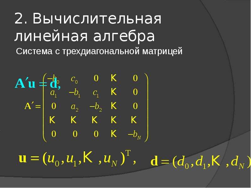 Линейная алгебра. Трёхдиагональная матрица определитель. Вычислительная линейная Алгебра. Решение систем с трехдиагональной матрицей методом прогонки.