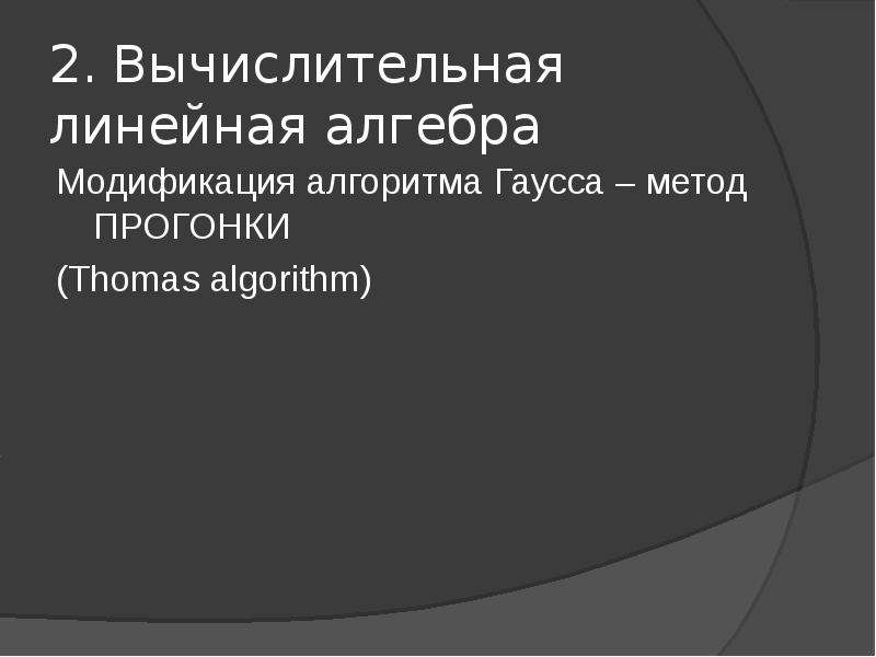 Введение в линейную алгебру. Вычислительная линейная Алгебра.