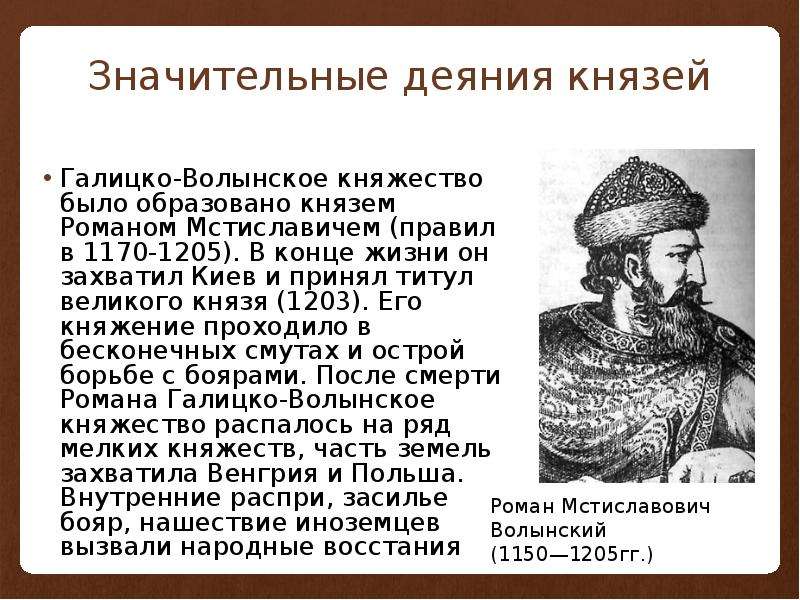 Волынские князья. Правление князей Галицко-Волынского княжества. Роман Мстиславич Галицко Волынское княжество. Князья правители Галицко Волынского княжества. Известные правители Галицко-Волынского княжества таблица.