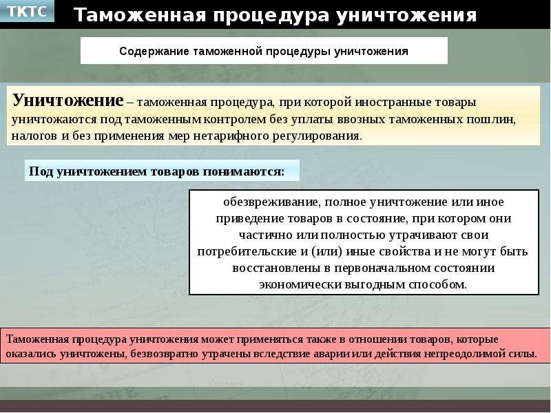 Товаров под таможенную процедуру таможенного. Таможенная процедура уничтожения. Таможенная процедуру уничтожения порядок. Порядок помещения товаров под таможенную процедуру уничтожения. Таможенная процедура уничтожения схема.