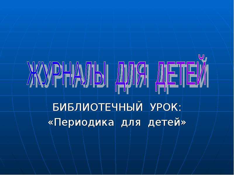 Библиотечный урок презентация