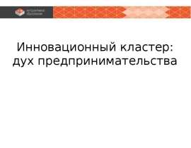 Инновационный кластер: дух предпринимательства