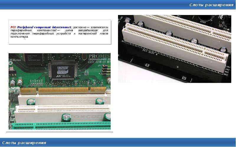 Шина PCI (peripheral component Interconnect Bus).