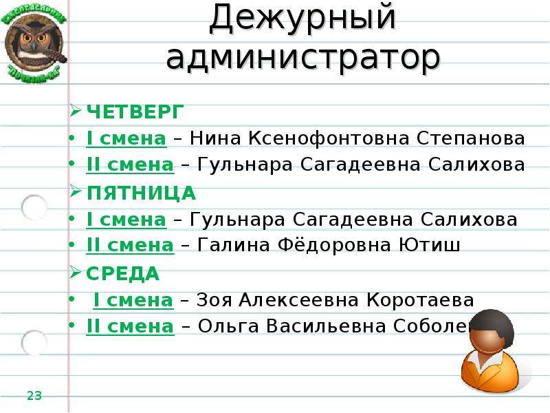 Дежурный администратор. Дежурный администратор картинки. Дежурный администратор в школе. Салихова Гульнара САГАДЕЕВНА.