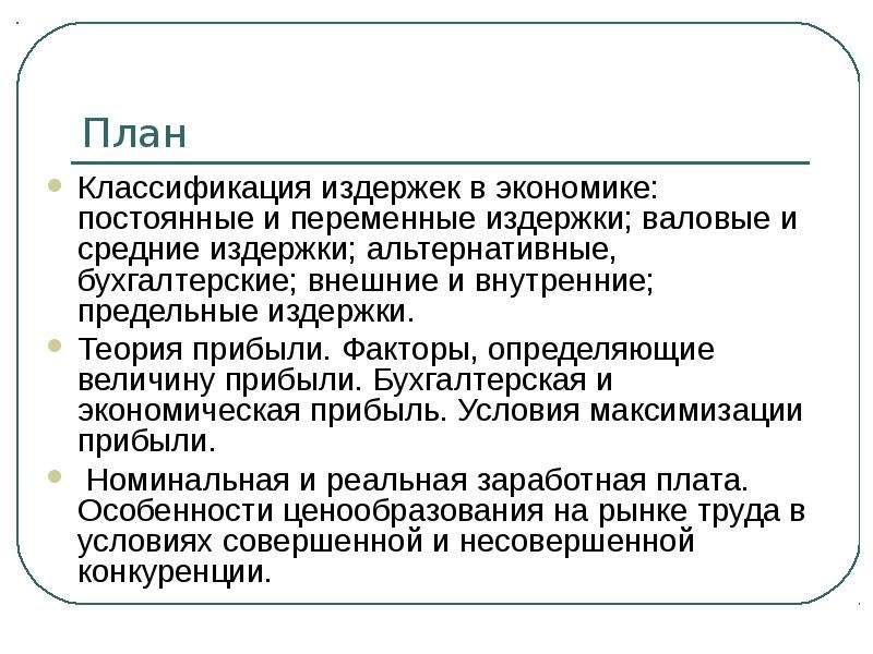 Составьте сложный план позволяющий раскрыть по существу тему издержки в деятельности предприятий