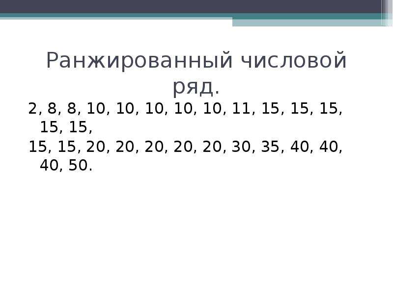 Ранжированный ряд. Ранжированный ряд распределения. Ранжированный ряд в статистике это. Ранжированный ряд чисел.