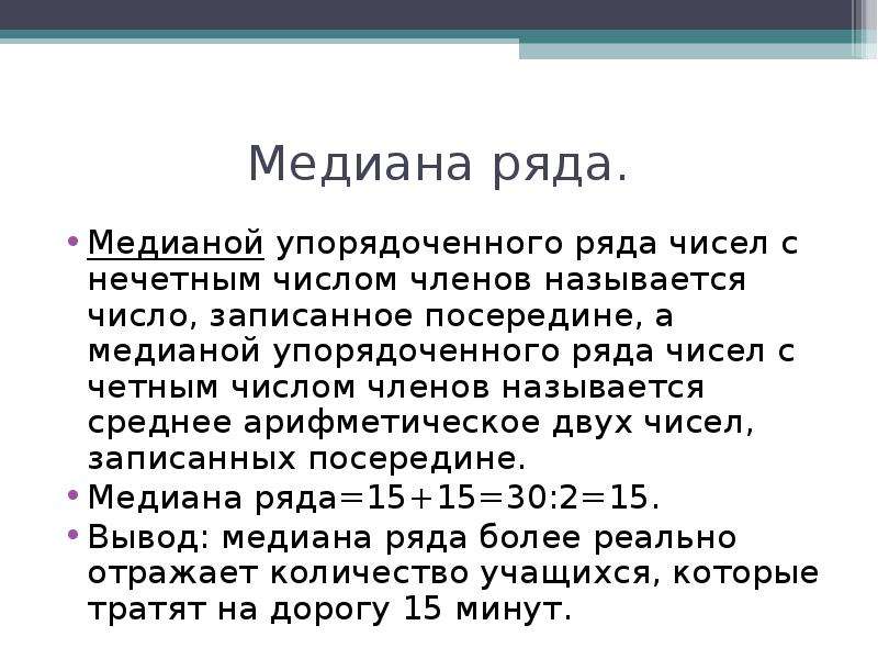 Найдите медиану ряда чисел 1 3. Медиана неупорядоченного ряда чисел. Медиана упорядоченного числового ряда. Медиана упорядоченного ряда чисел с нечетным числом. Как найти медиану ряда чисел пример.