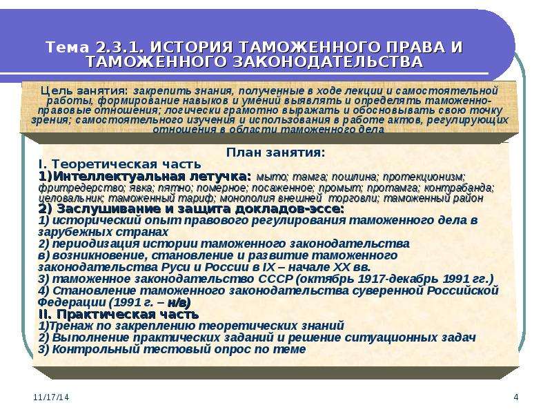 Законодательство таможенного дела. История таможенного законодательства. Этапы развития таможенного права. Развитие таможенного дела. История развития таможенного права.