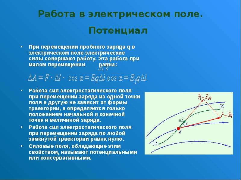 Работа сил электростатического поля. Работа электрического поля по перемещению электрического заряда. Потенциал электрического поля. Работа по перемещению заряда.. Работа по перемещению заряда в электрическом поле. Работа перемещения заряда в электрическом поле и потенциал.