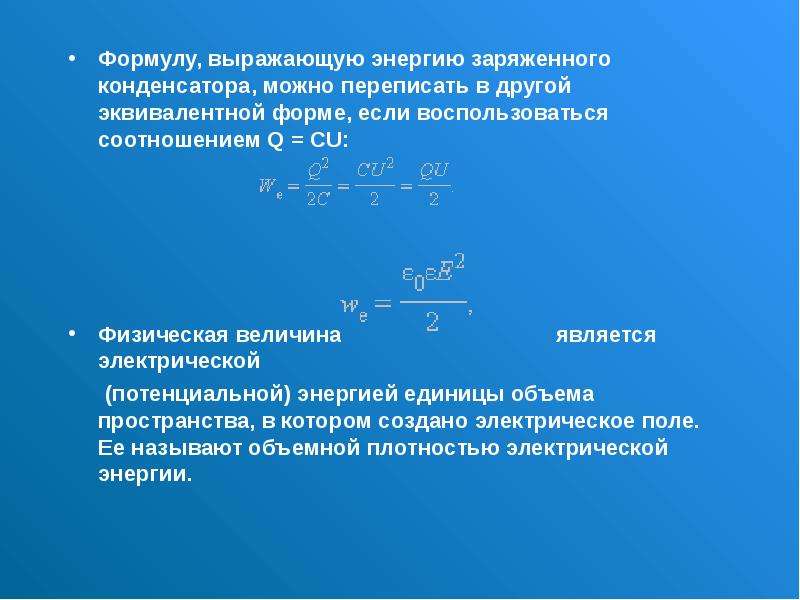 Энергия заряженного конденсатора 10 4. Формула выражает энергию заряженного конденсатора. Энергия заряженного конденсатора выражается формулой:. Энергия заряда конденсатора формула. Потенциальная энергия конденсатора формула.