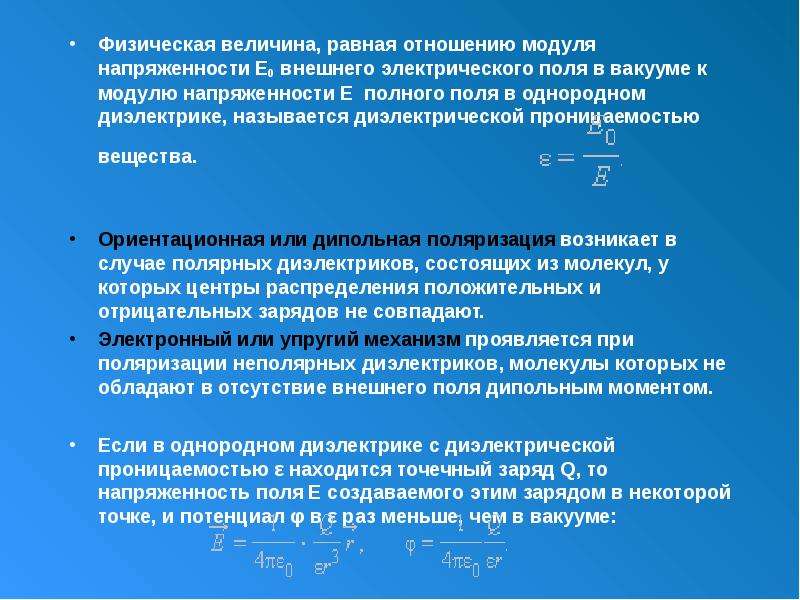 Напряженность поля в диэлектрике. Напряженность. Напряженность электрического поля. Модуль напряженности электрического поля. Модуль напряженности электростатического поля.