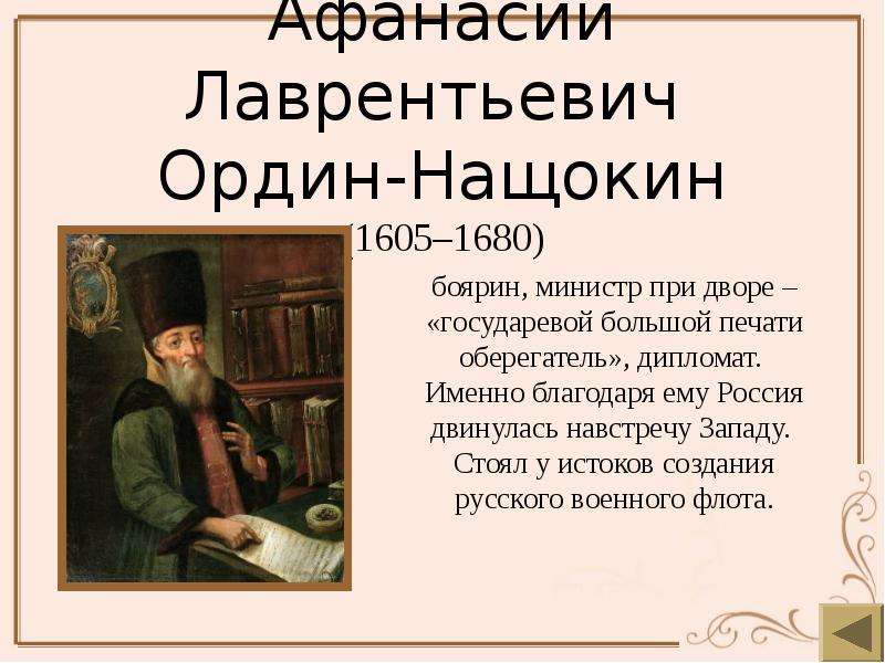 Ордин нащокин