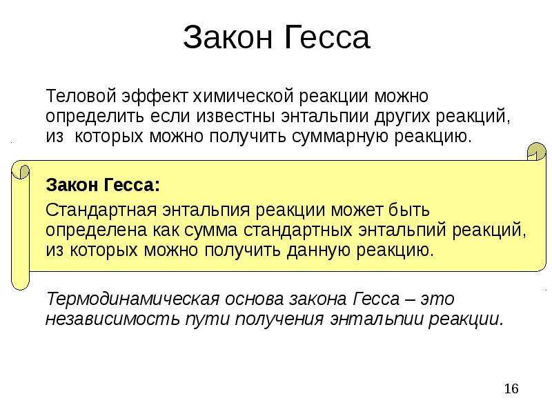 Закон гесса энтальпия химических реакций. Закон Гесса. Закон Гесса энтальпия. Закон Гесса энтальпия реакции. Иллюстрация закона Гесса.