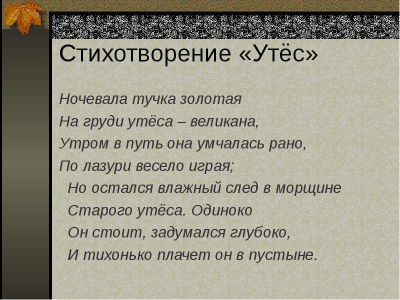 Ночевала тучка золотая на груди утеса великана. Стихотворение Лермонтова Утес. Стихотворение Лермонтова Утес текст. Стих Лермонтова Утес текст. Стихотворение Утес 3 класс.