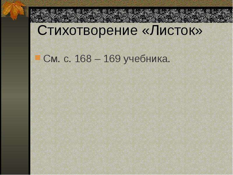 Части стихотворения листья. Жанр стихотворения листок. Вывод стихотворения листок. Проблема стихотворения листок. Листок Лермонтов из учебника 6.