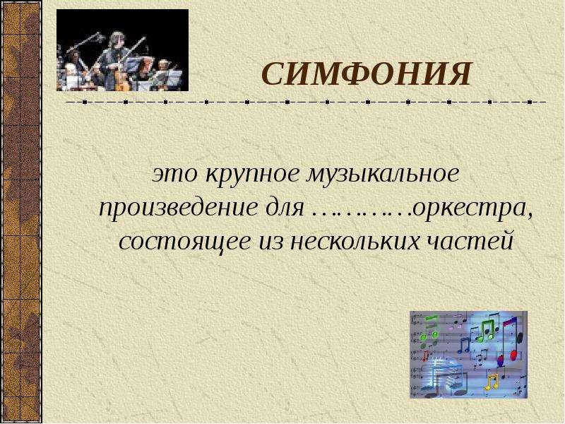 Произведение для оркестра. Симфония это крупное музыкальное произведение. Симфония это в Музыке определение. Симфония определение для детей. Симфония это для детей объяснение.