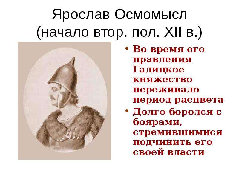 Ярослав осмомысл фото