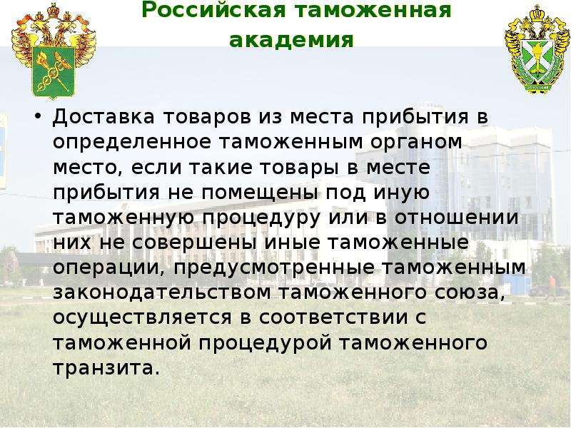 Товаров на таможенную территорию. Места прибытия товаров на таможенную территорию таможенного Союза?. Закрытие процедуры таможенного транзита. Таможенный Транзит презентация. В отношении товаров таможенная.