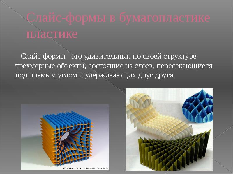 Как сделать слайс. Слайс формы из бумаги. Объёмные Сотовые структуры. Объемные строения. Структура объемной формы.