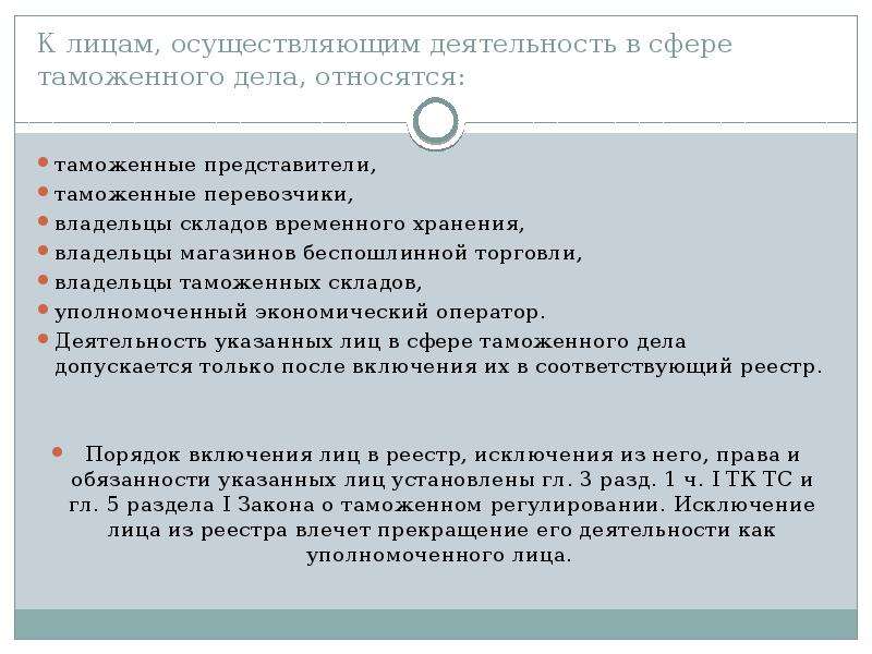 Осуществлена значение. Деятельность в сфере таможенного дела. Лица осуществляющие деятельность в таможенном деле. Лица в сфере таможенного дела. Деятельность лиц в сфере таможенного дела.