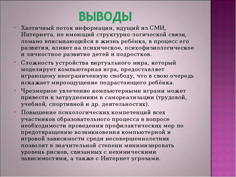 Информация шло. Поток сообщений. Вывод по предупреждению претпуоленр. Процесс развития ребенка фронтален или хаотичен.