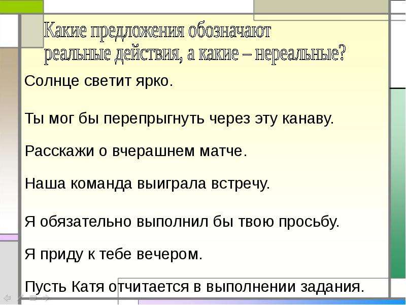 Реальные предложения. Предложения с реальными и нереальными фактами. Предложение обозначающие реальные факты. Реальные и нереальные факты действительности в русском. Предложения, обозначающие реальные факты действительности.