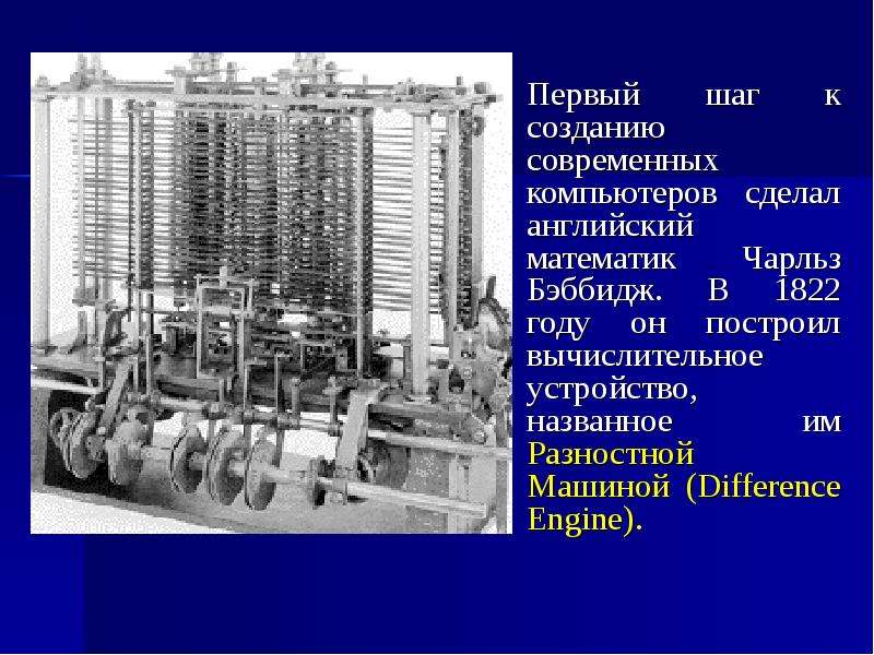 Первые вычислительные машины презентация. Разностную машину Бэббидж построил в 1822 году. Вычислительная машина Боровских. Вычислительные приспособления современные.