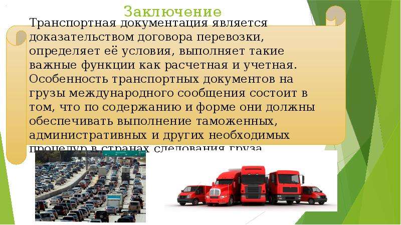 Перевозки автомобильные презентация