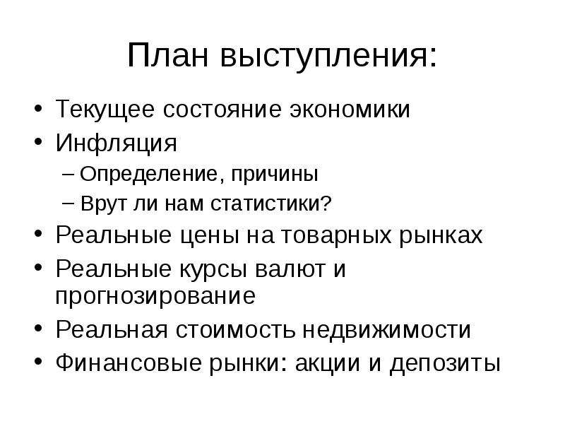 Текущее состояние экономики. Инфляция в экономике план. План по экономике инфляция. План выступления. Минусы инфляции для экономики.