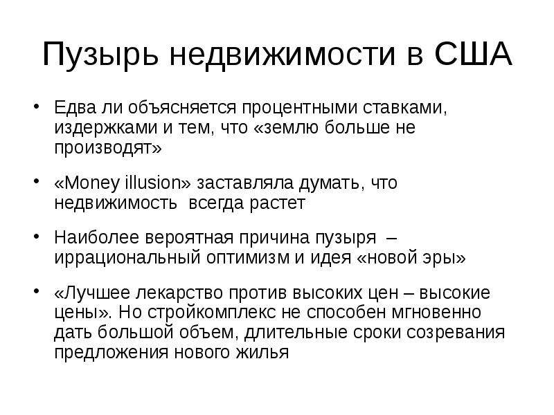 Наиболее вероятная причина. Пузырь недвижимости.