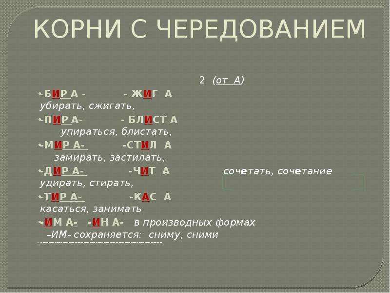 Чередование. Корни с чередованием. Корни корни с чередованием. Склон корень с чередованием. Нек ник корни чередующиеся.