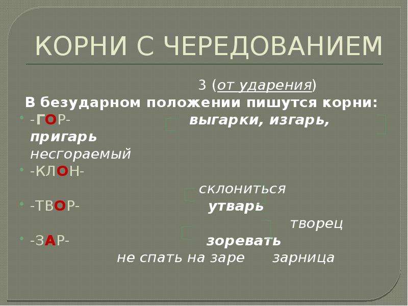 Чередующиеся ударение в слове. Корни с чередованием от ударения. Корни с чередованием ударение. Чередование от ударения. Безударное положение.