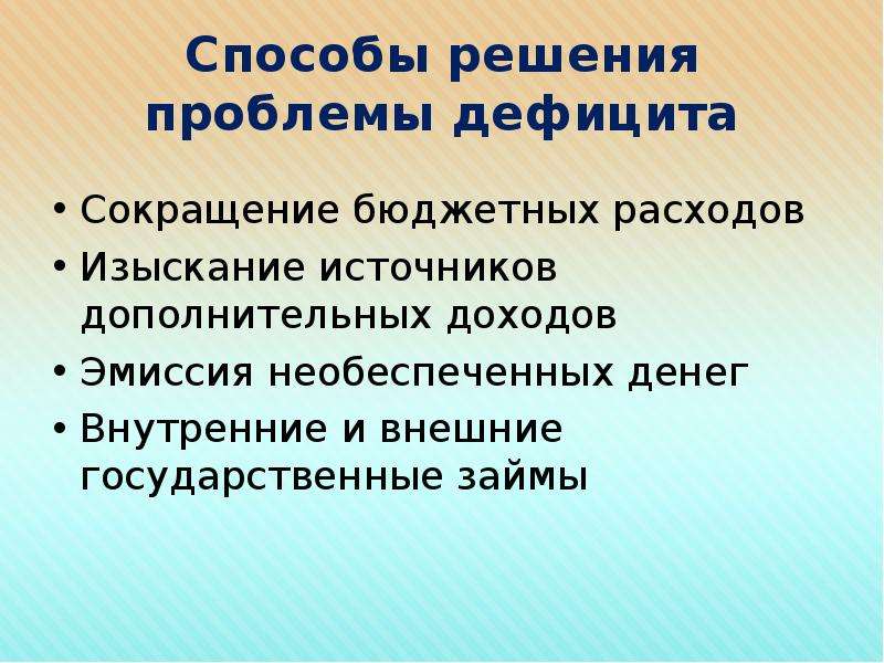 Сокращение бюджета. Способы сокращения дефицита бюджета. Способы сокращения дефицита государственного бюджета. Пути снижения бюджетного дефицита. Способы снижения дефицита бюджета.