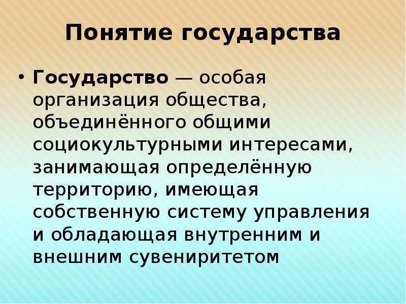 Специальное юридическое лицо. Государство это особая организация общества. Государство это организация общества. Особая организация общества объединённого общими социальными. Государство как особое организация общество.