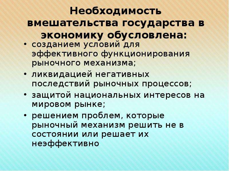 Государственная необходимость. Необходимость вмешательства государства в экономику. Необходимость государственного вмешательства в рыночную экономику. Необходимость государственного вмешательства. Гос вмешательство в экономику.