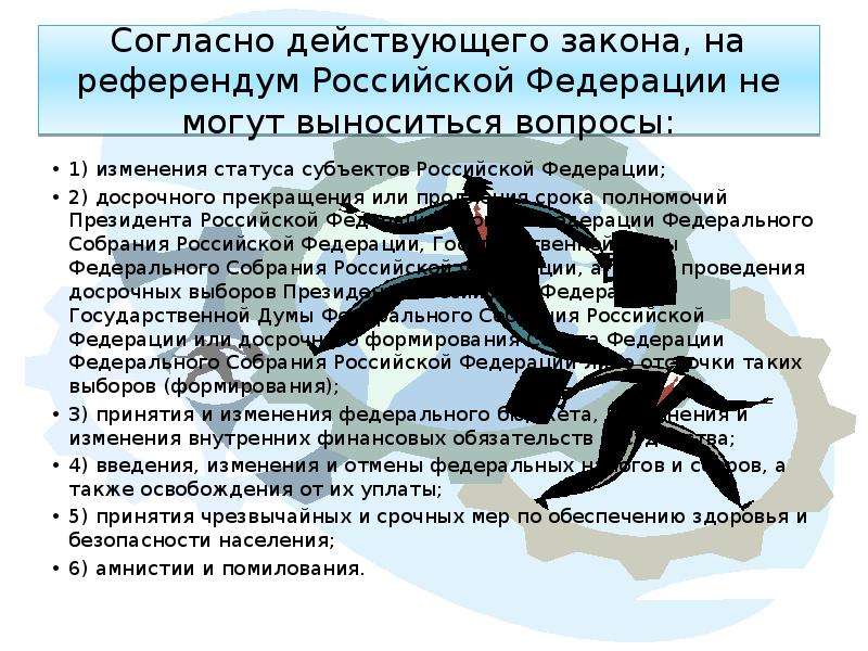 Согласно действующему российскому. Чье волеизъявление содержит закон субъекта РФ. Действовать согласно указа.