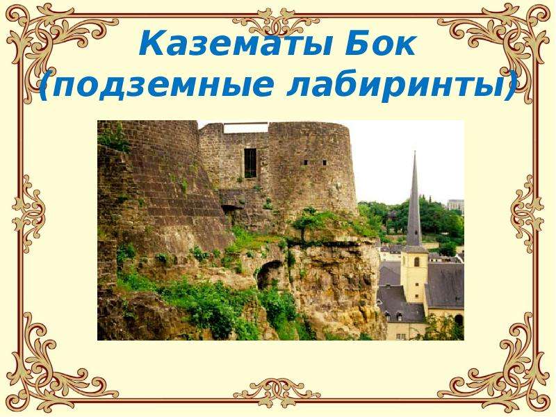 Казематы бок люксембург фото